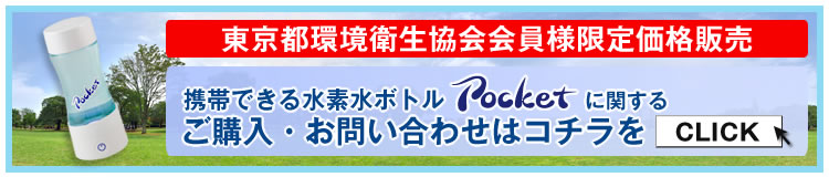 東京都環境衛生協会会員様限定